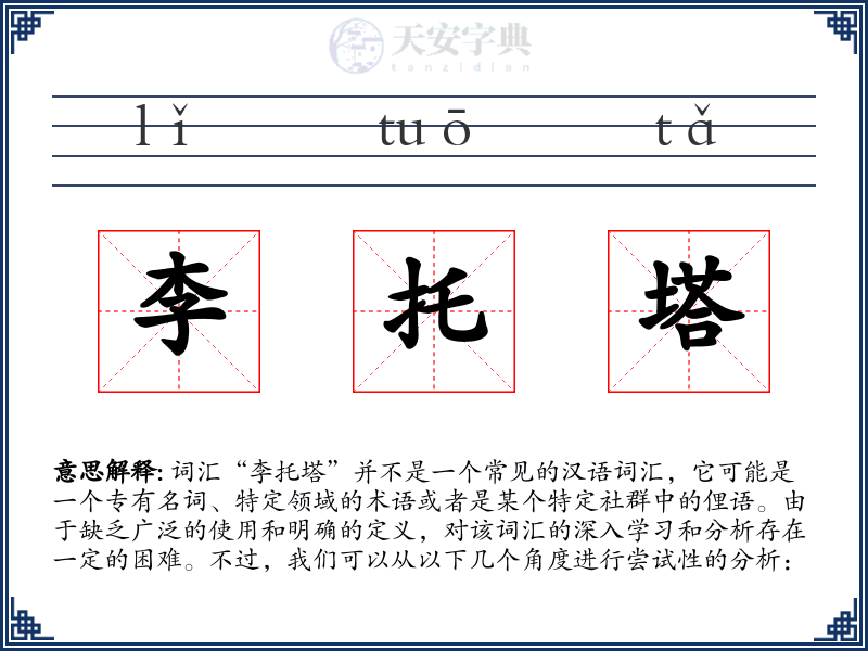 李托塔