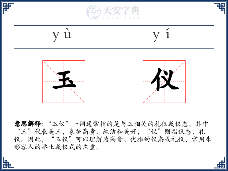 玉仪