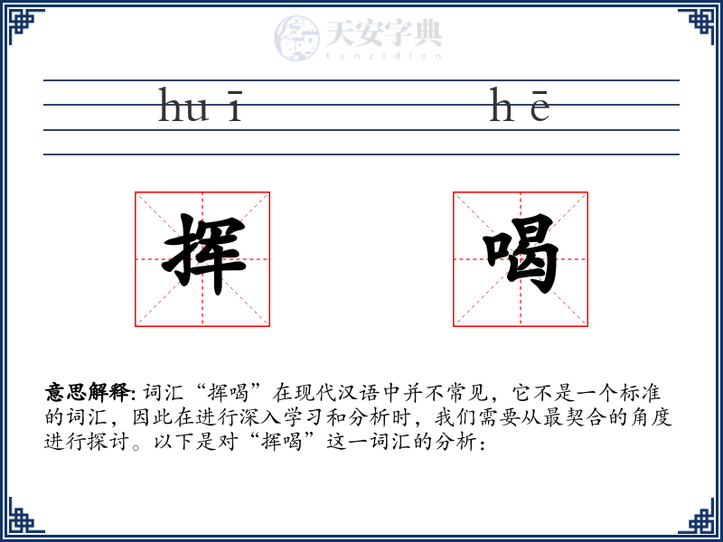 挥喝