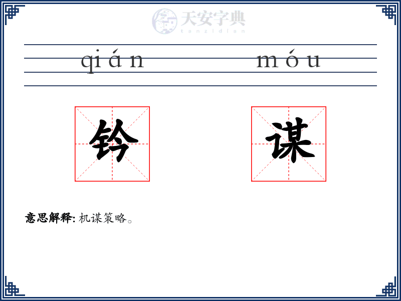 钤谋