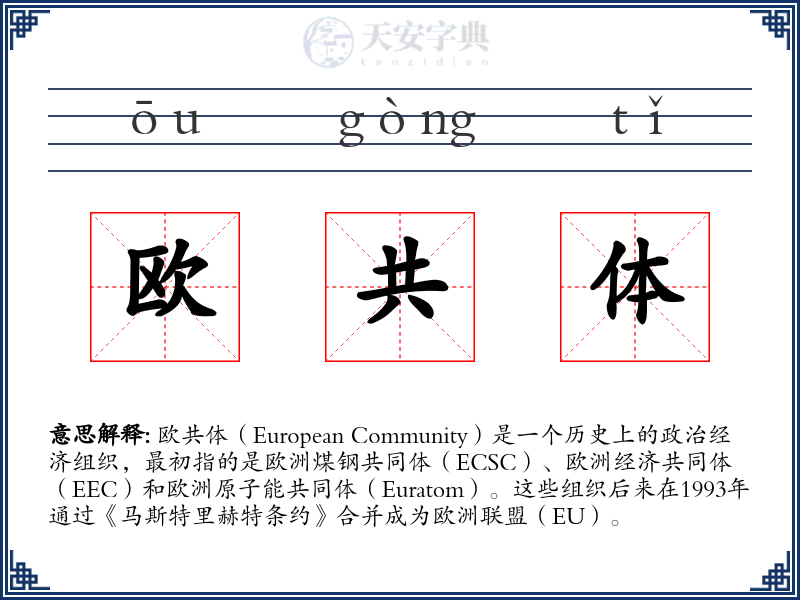 欧共体