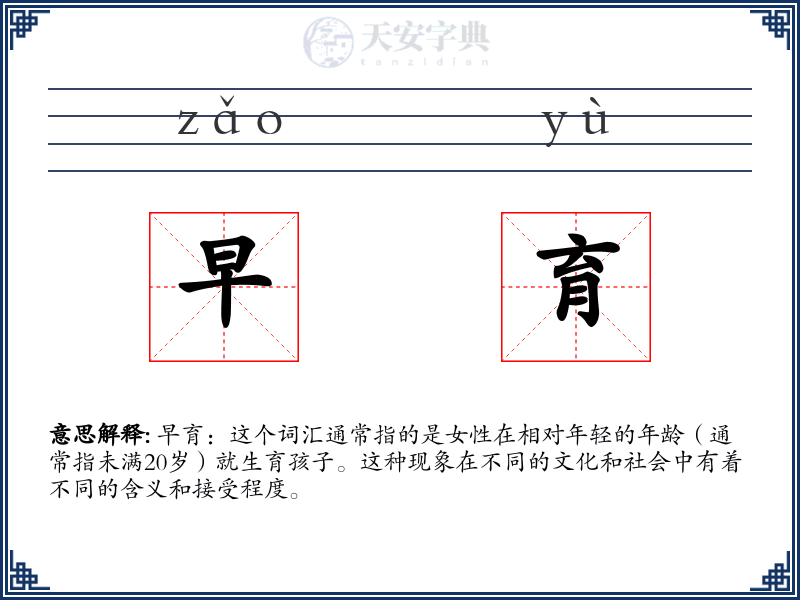 早育