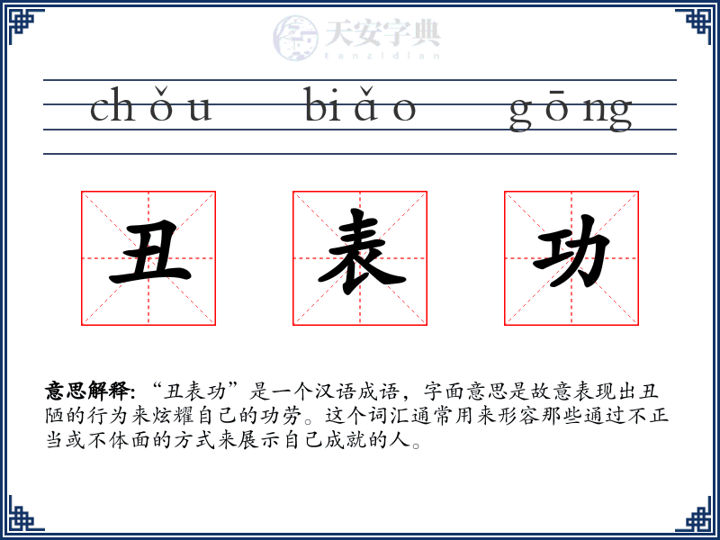 丑表功