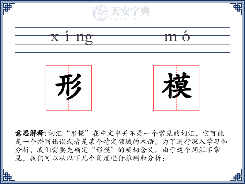 形模