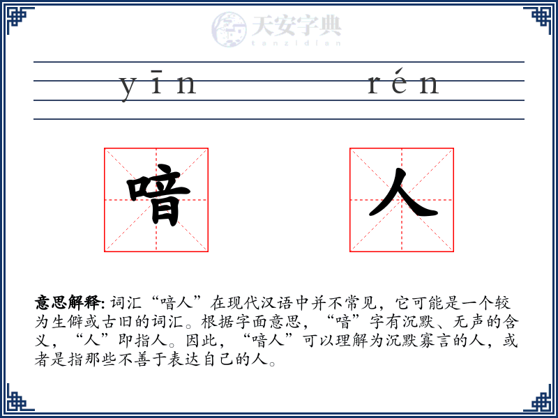 喑人