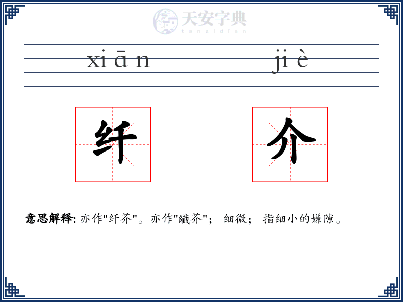 纤介
