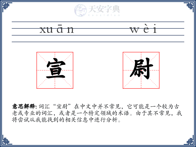 宣尉