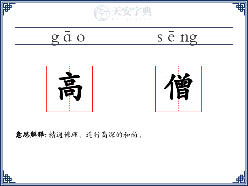 高僧