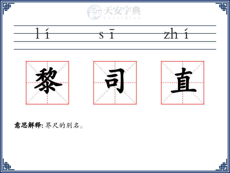 黎司直
