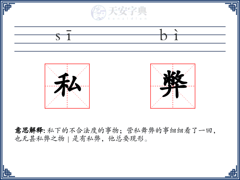 私弊
