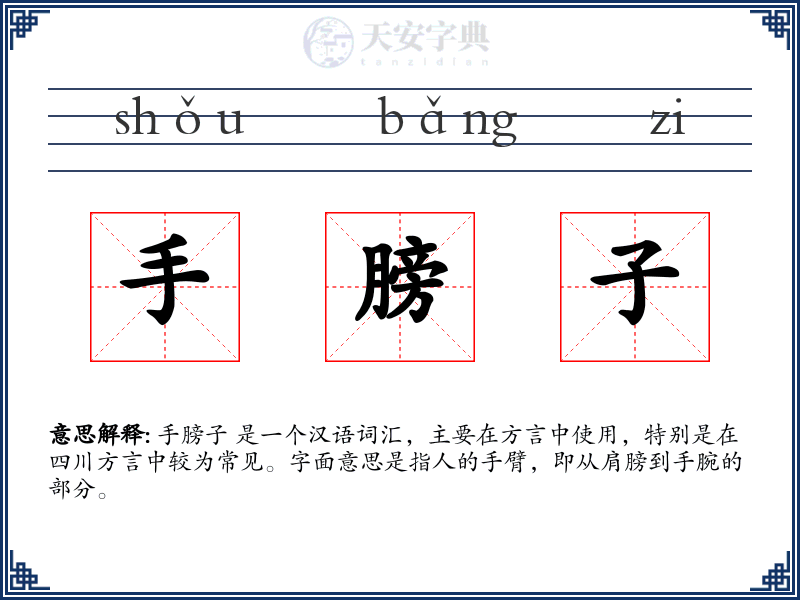 手膀子