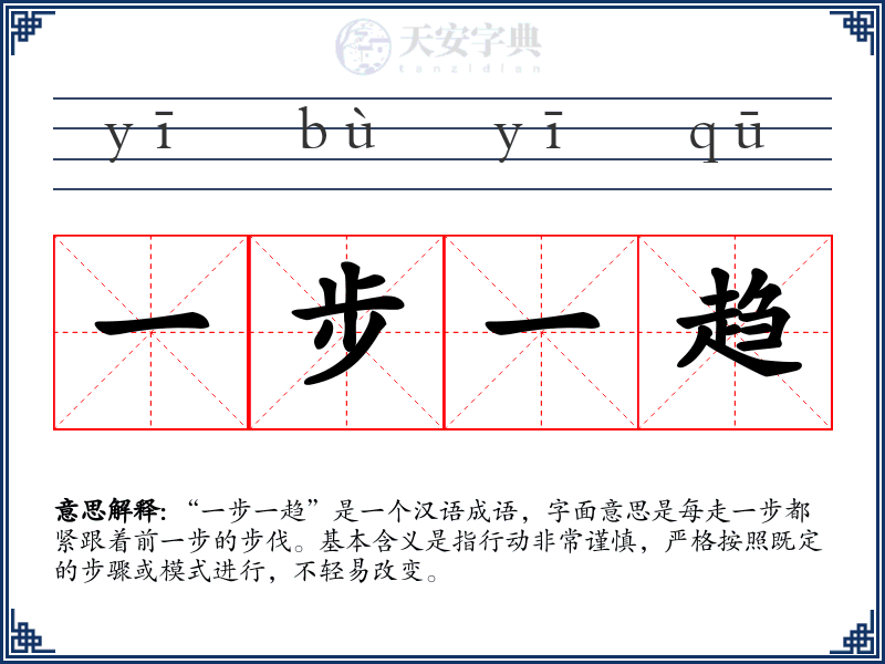 一步一趋