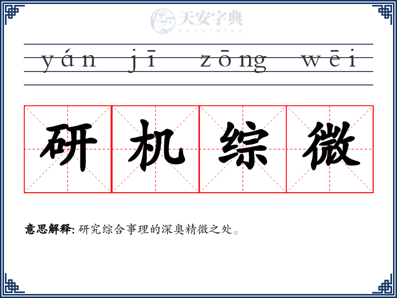 研机综微