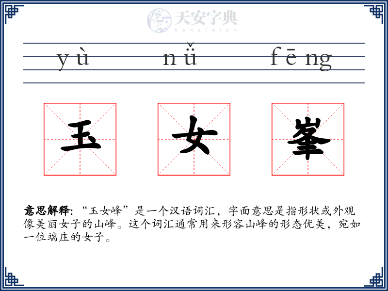玉女峯
