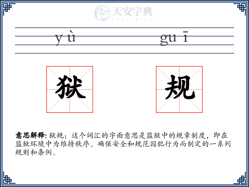 狱规