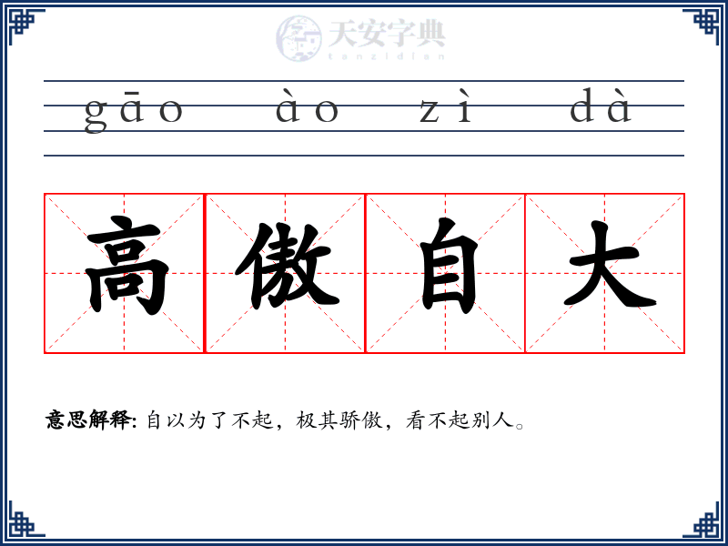 高傲自大