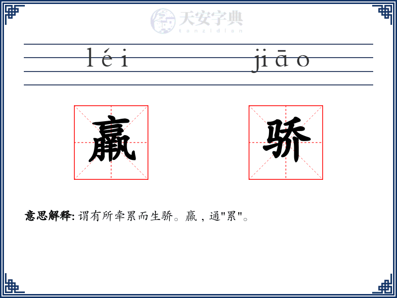 羸骄