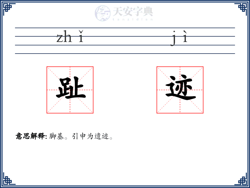 趾迹
