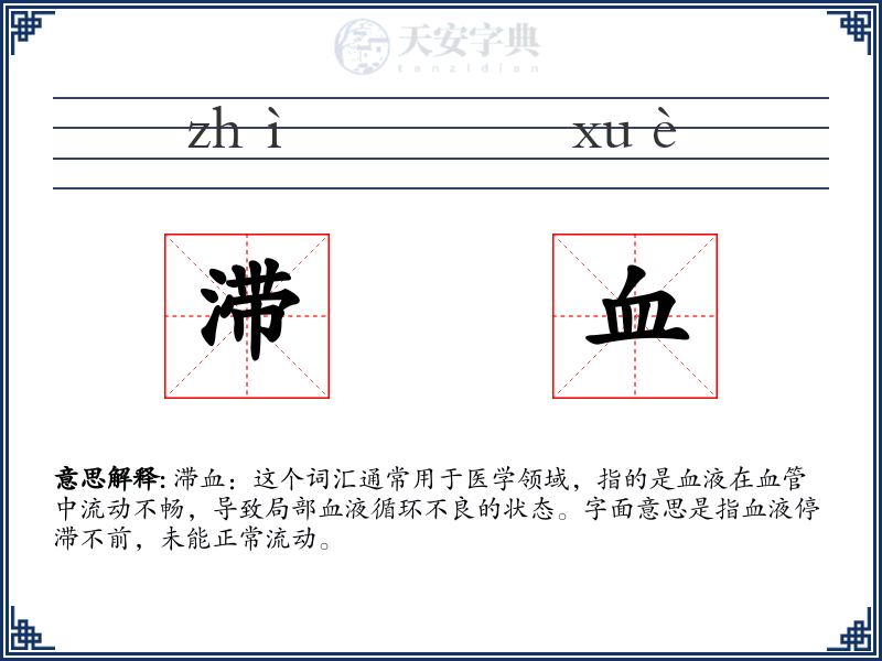 滞血