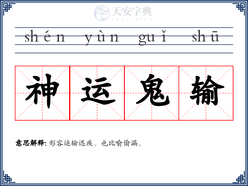 神运鬼输