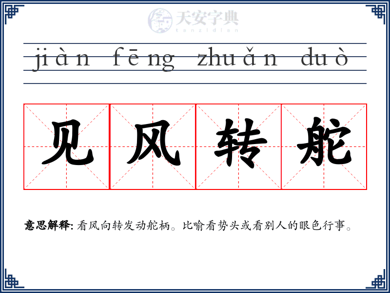 见风转舵