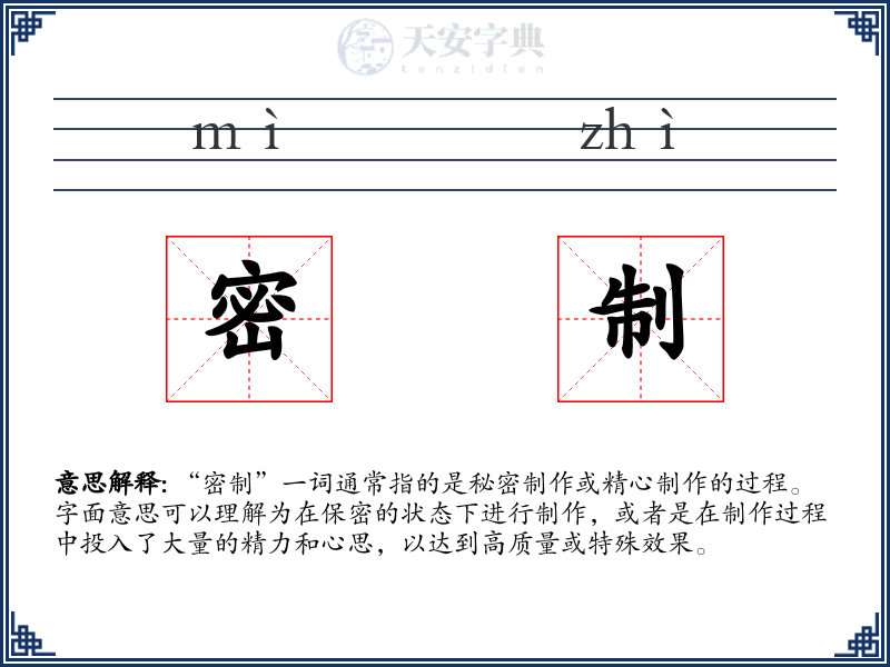 密制