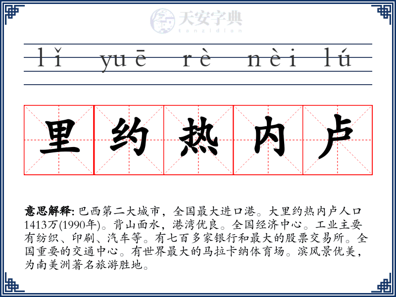 里约热内卢