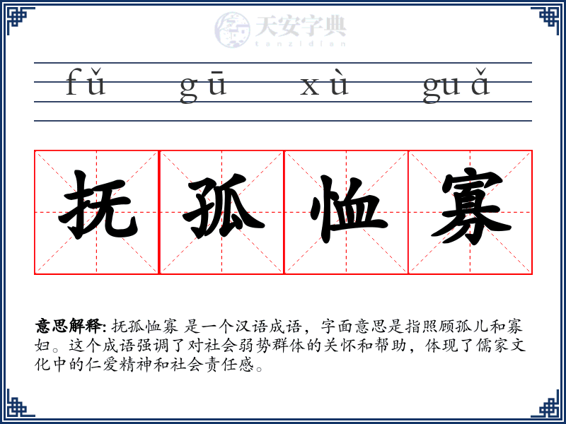 抚孤恤寡
