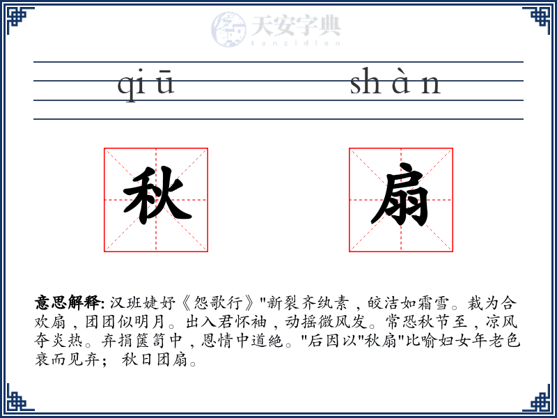 秋扇