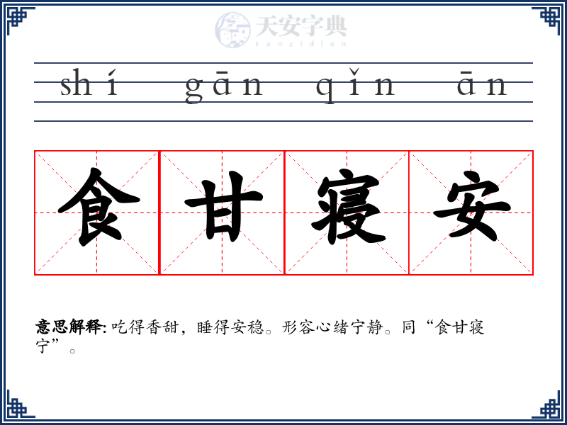 食甘寝安