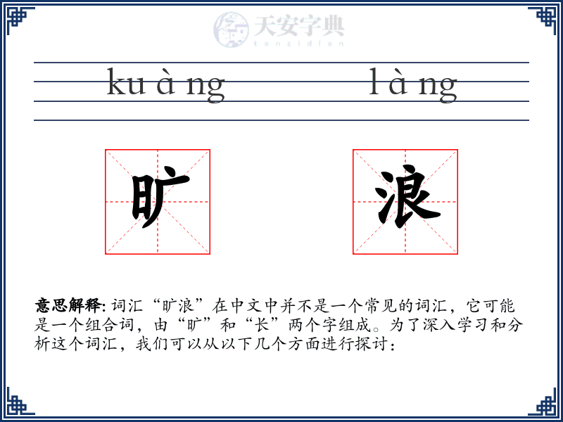 旷浪