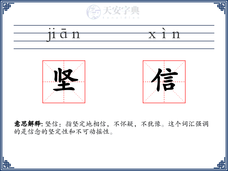 坚信