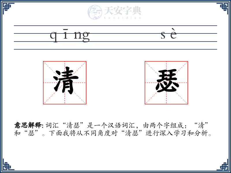 清瑟