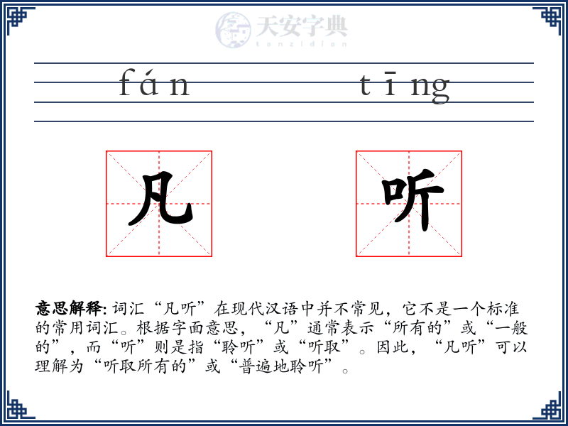 凡听