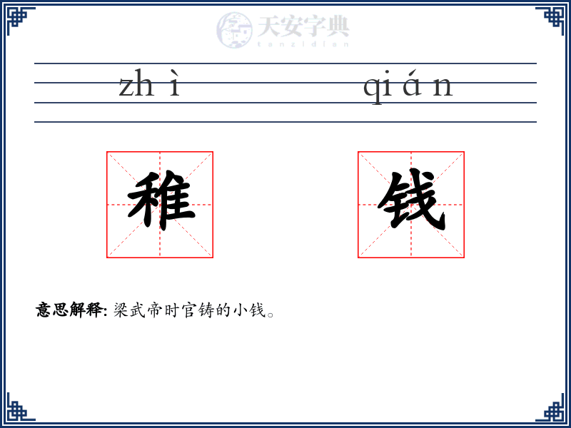 稚钱