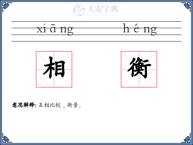 相衡