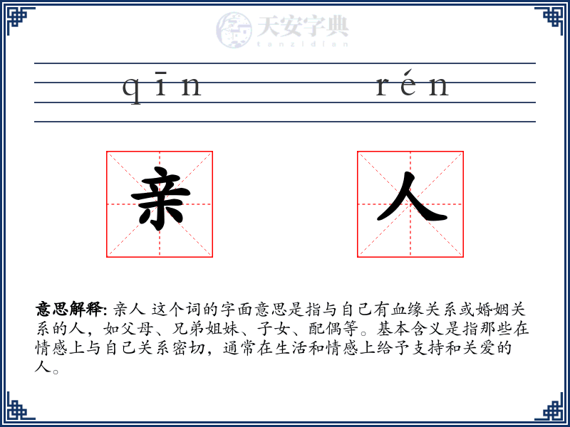 亲人