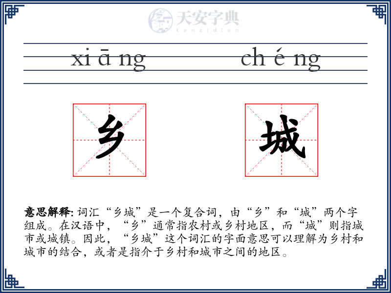 乡城