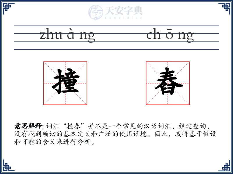 撞舂