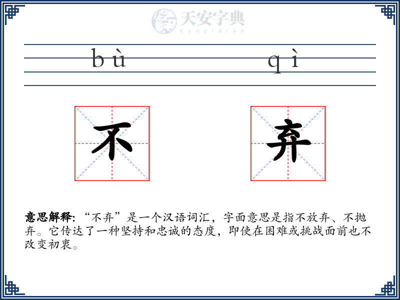 不弃