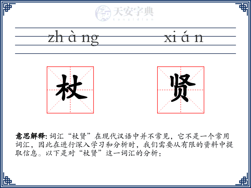 杖贤