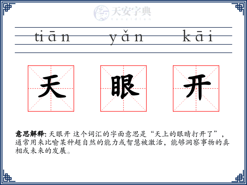 天眼开