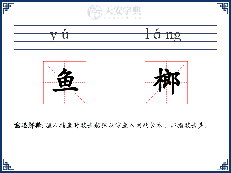 鱼榔