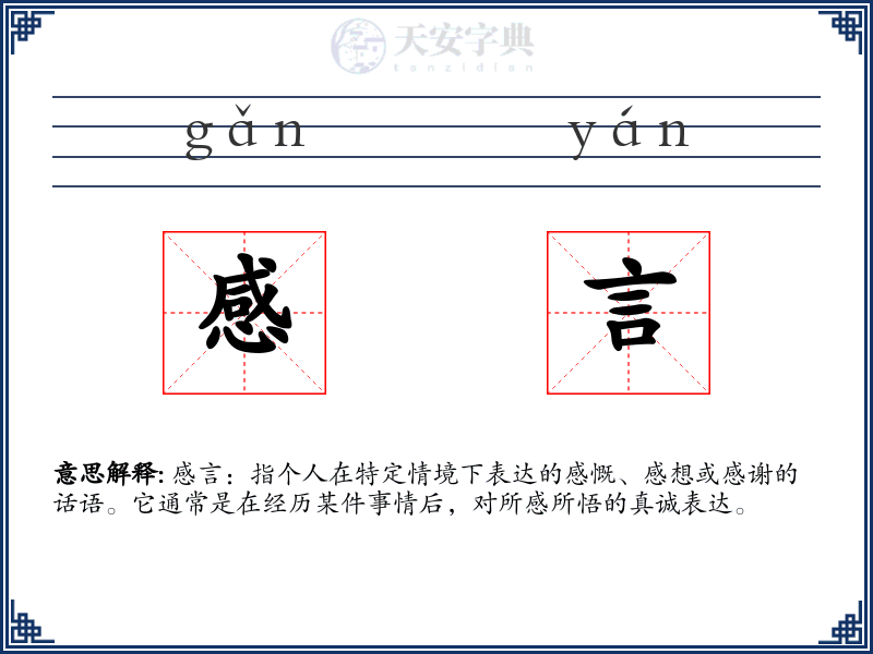 感言