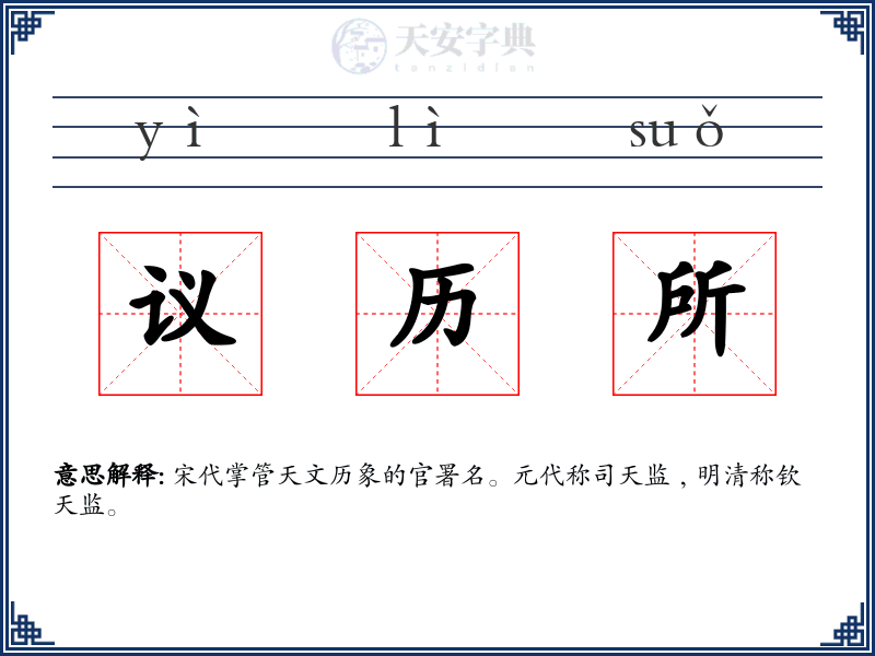 议历所