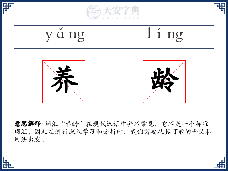 养龄