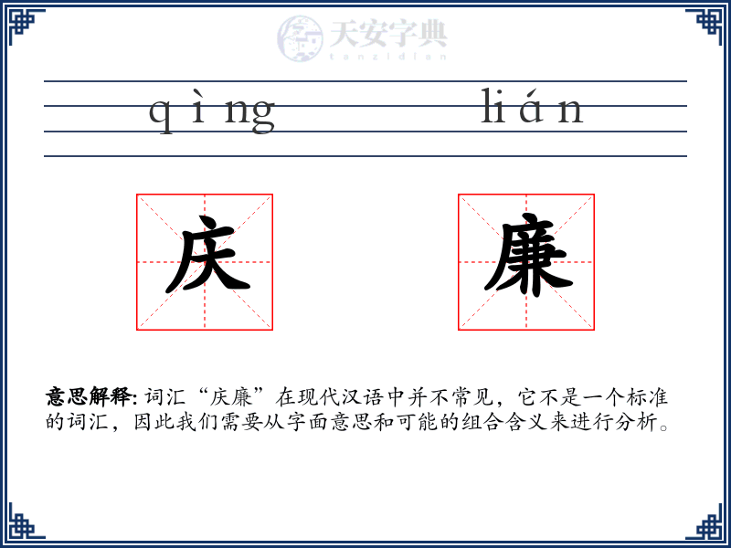 庆廉
