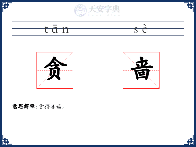 贪啬