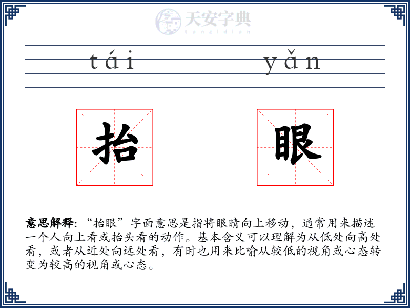 抬眼