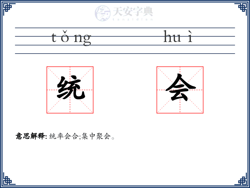 统会